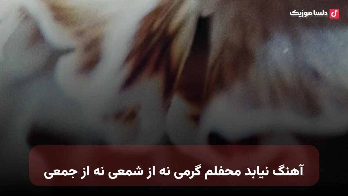 نیابد محفلم گرمی نه از شمعی نه از جمعی صدای زن